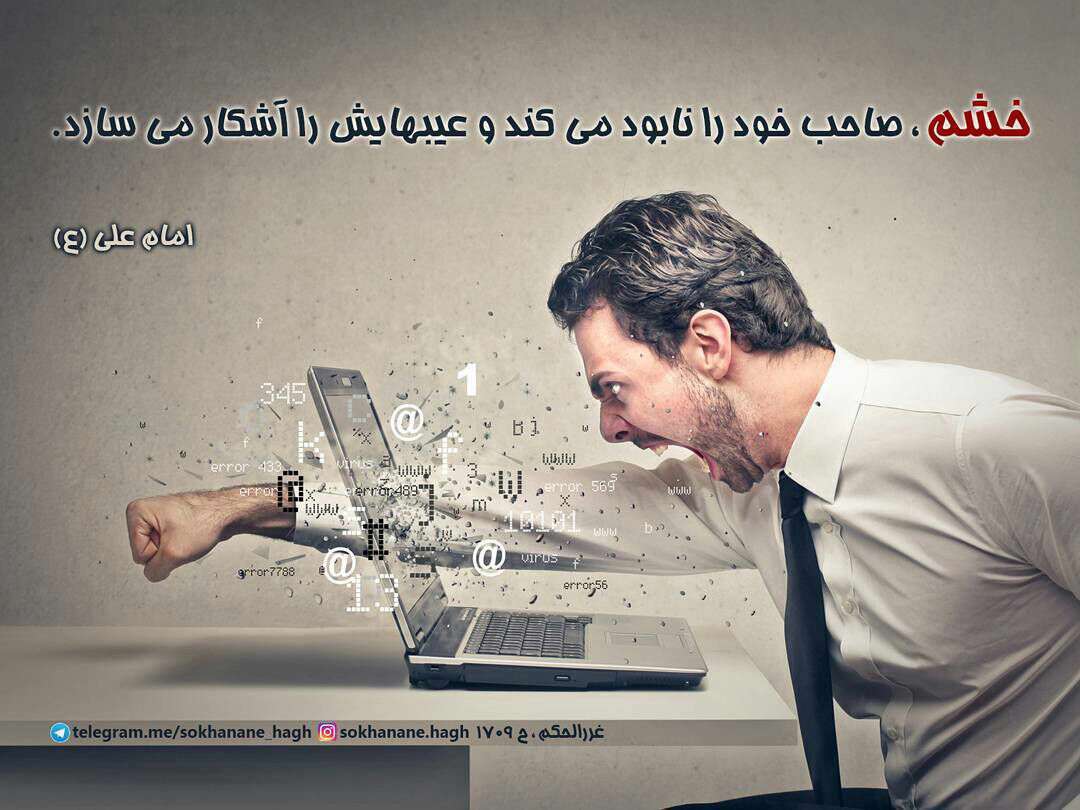 حدیثی از امام علی در مورد خشم